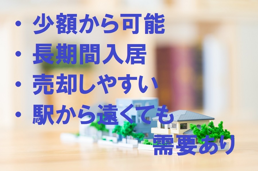 少額から可能、長期間入居、売却しやすい。