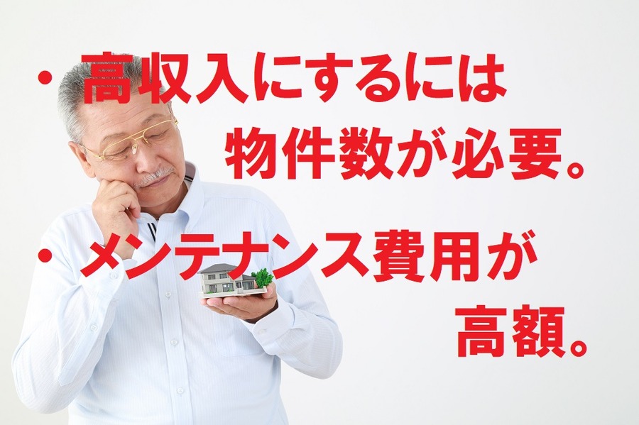 物件数が必要、メンテナンス費用が高額。