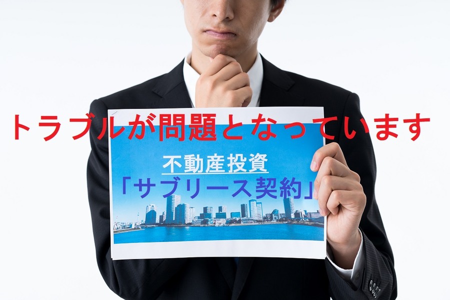 トラブルが問題となっているサブリース契約