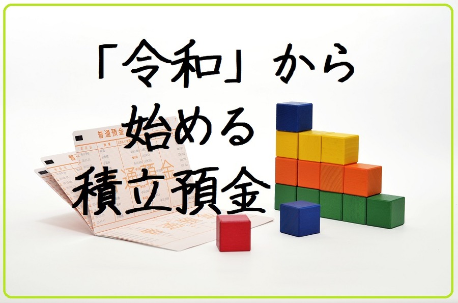 令和から気持ちも新たに、積立預金
