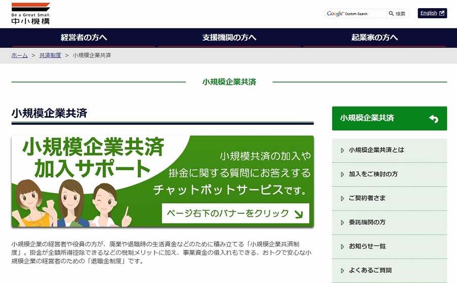 小規模企業共済