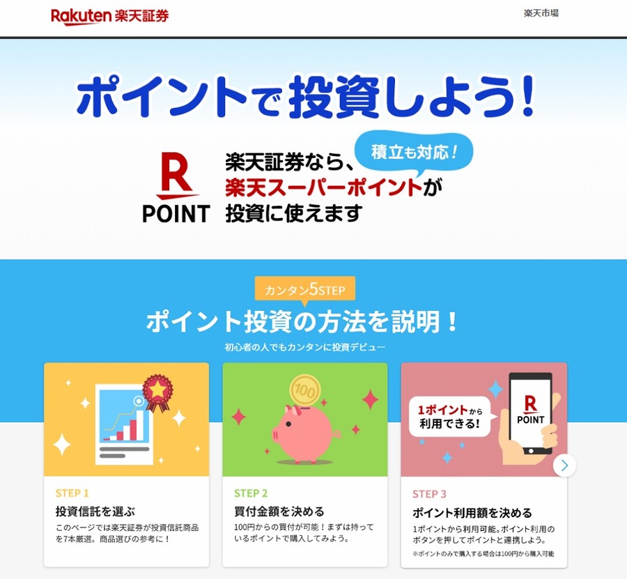 楽天ポイント投資のメリット
