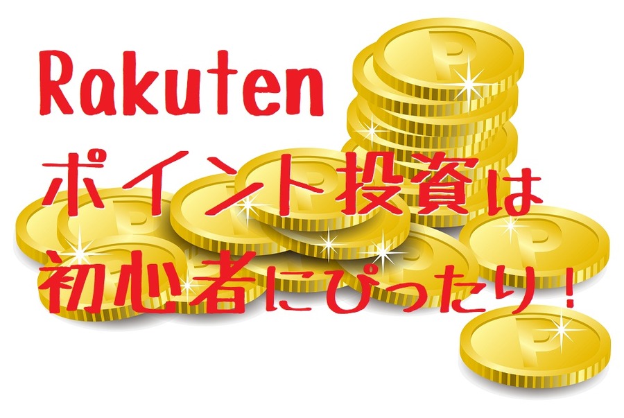 ポイント投資は投資生活のスタートにぴったり