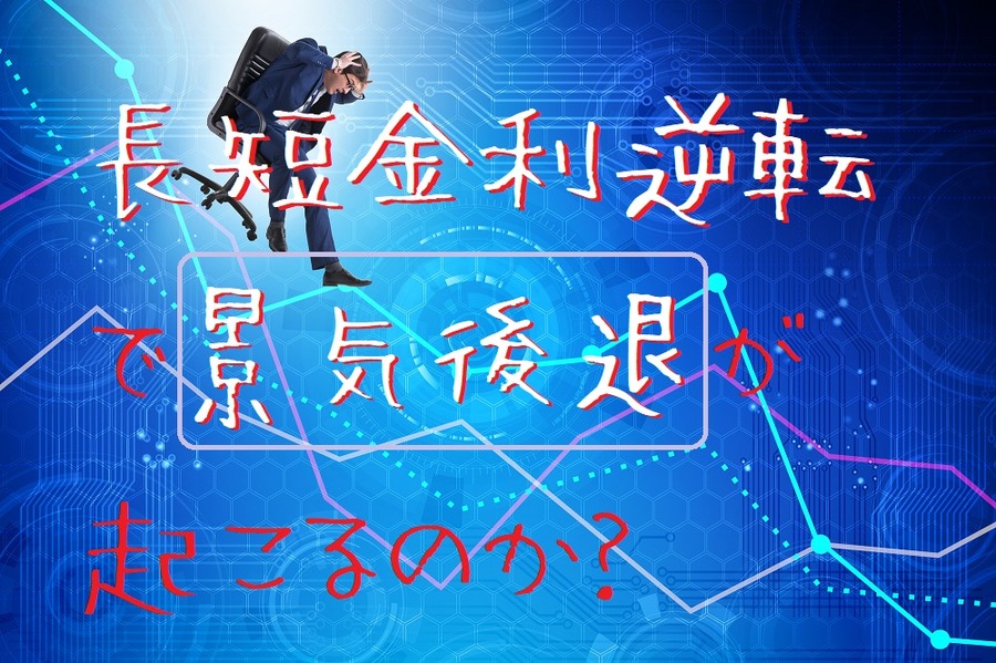 なぜ長短金利逆転で景気後退が起こるのか