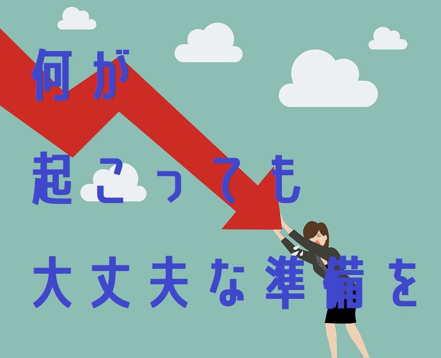 何が起こっても大丈夫な準備を
