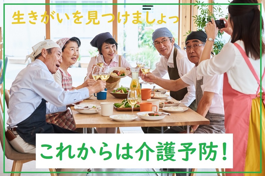 生きがいを見つけましょう