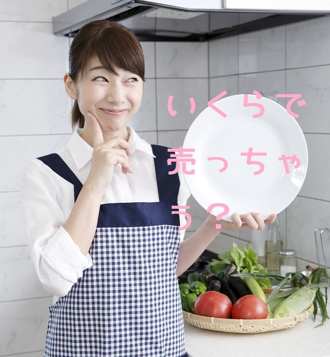 あなたはいくらでこのお皿を売りますか？