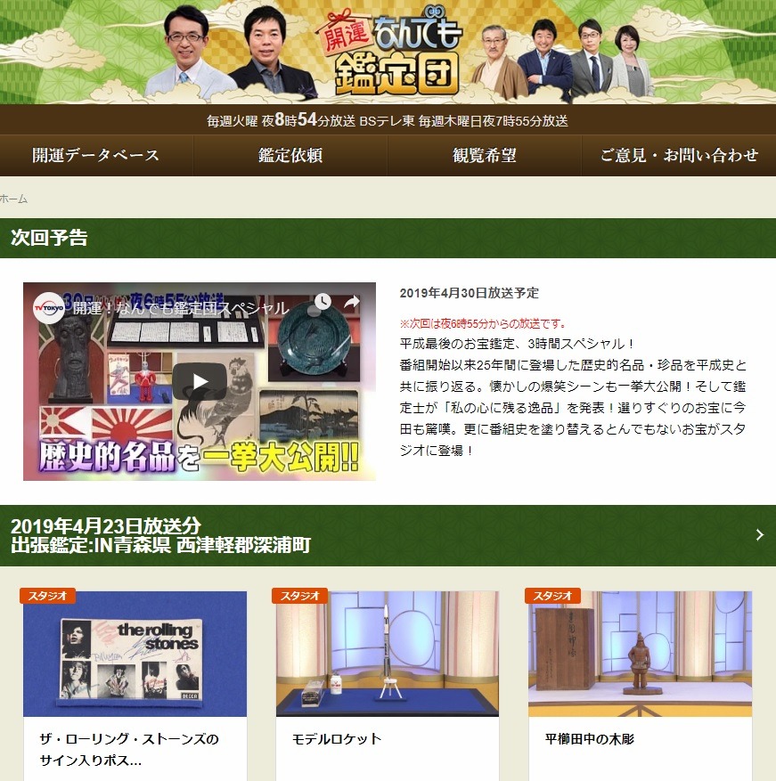 開運！なんでも鑑定団