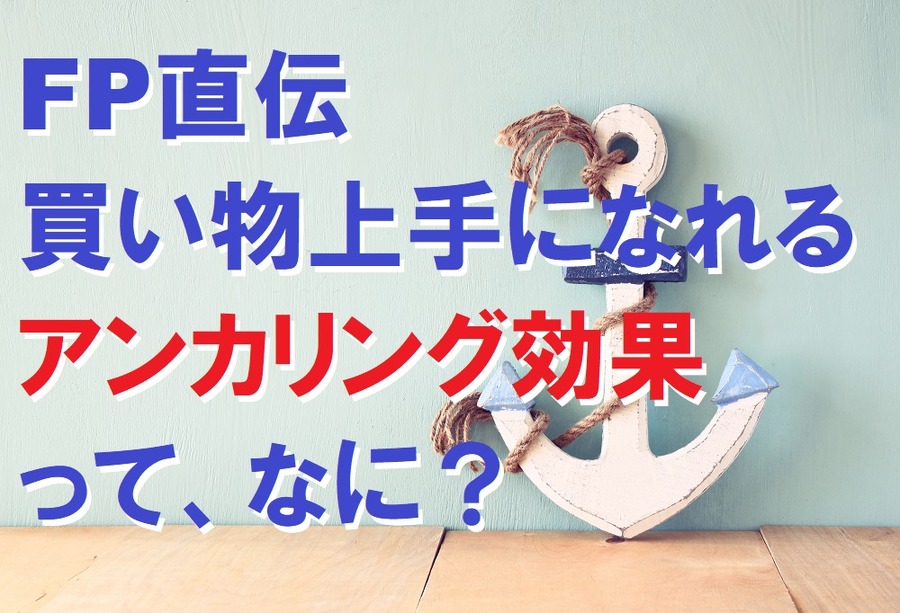 FP直伝。買い物上手になれるアンカリング効果ってなに？