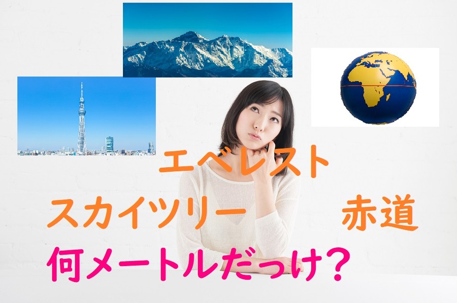 スカイツリー、エベレスト、赤道、何メートルか。