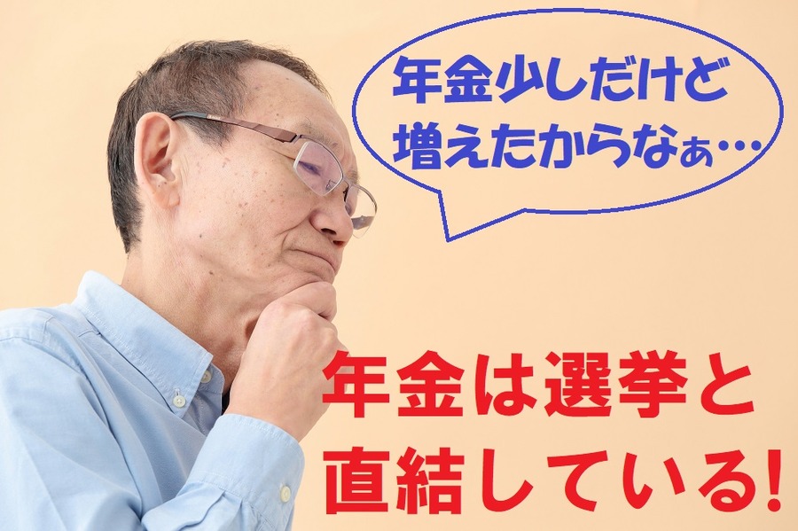 年金と選挙は直結している