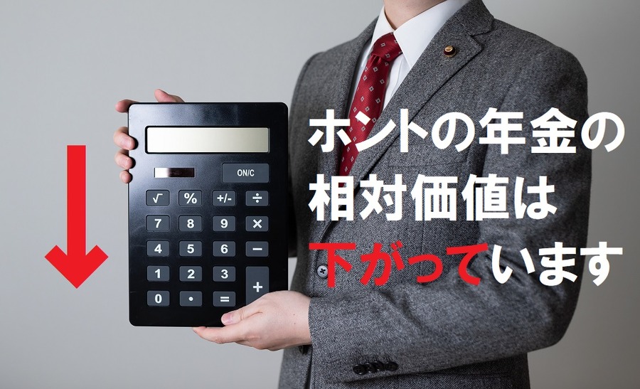 ホントの年金の相対価値は下がっている