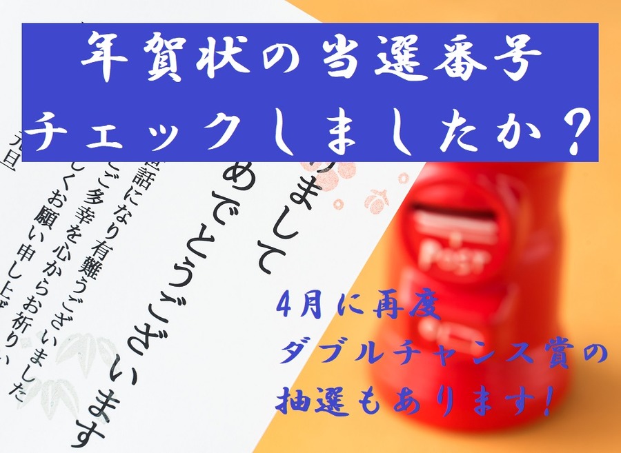 　年賀状の当選番号 チェックしましたか？