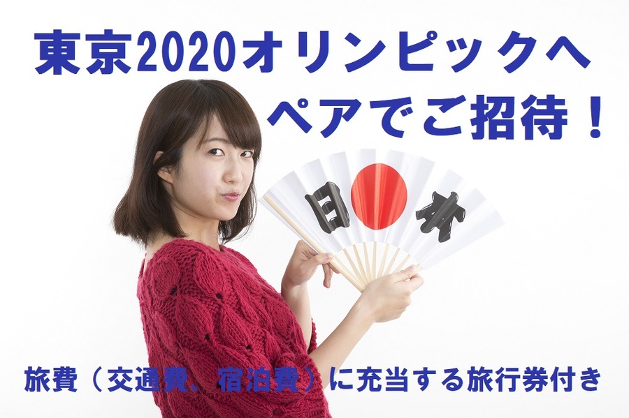 オリンピック招待券プラス旅行券付き