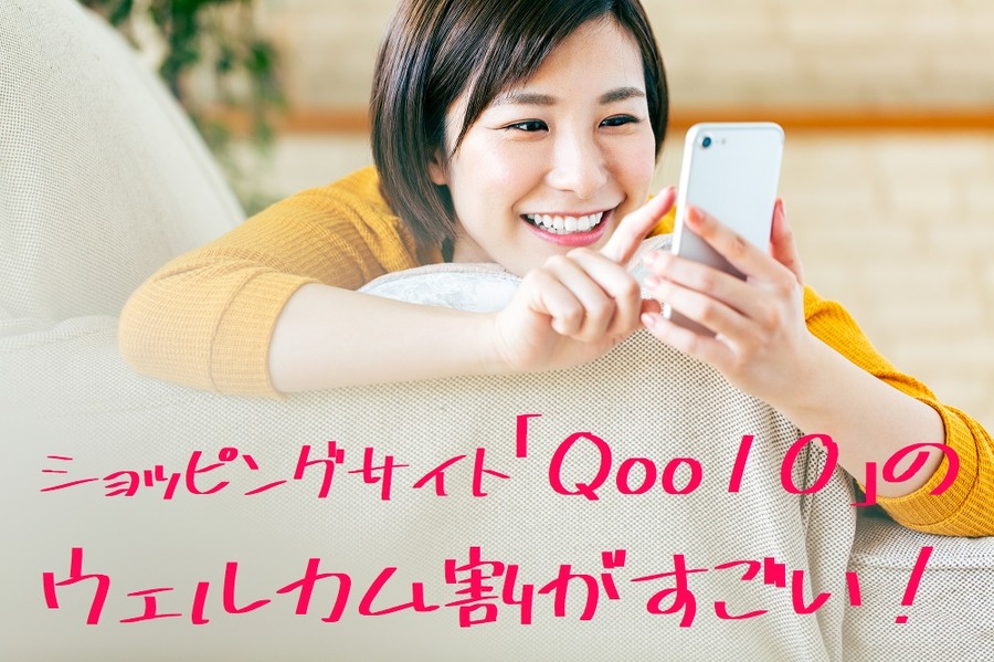 「Qoo10」のウェルカム割がすごい！