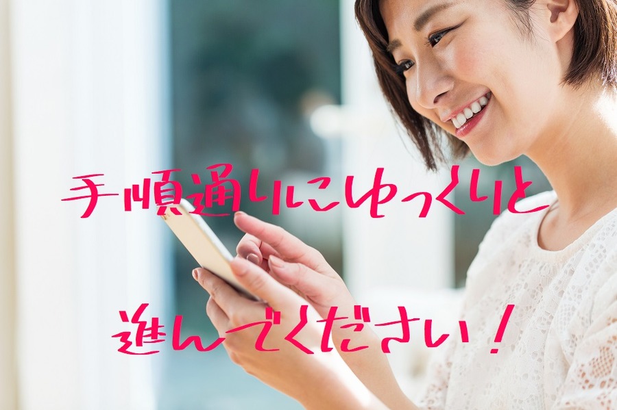 手順通りにゆっくり進んでください！