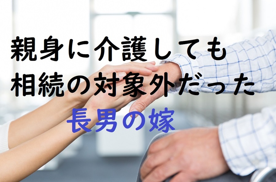 親身に介護をした長男の嫁