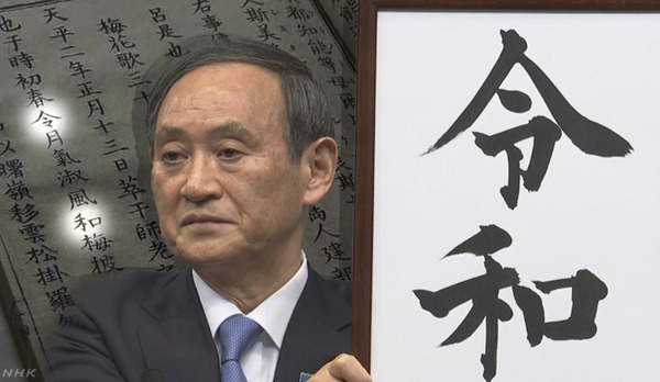 令和の新元号