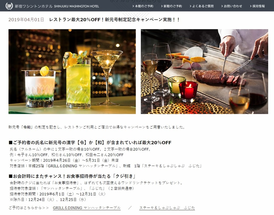 新宿ワシントンホテル　「レストラン最大20%OFF！新元号制定、令和キャンペーン」