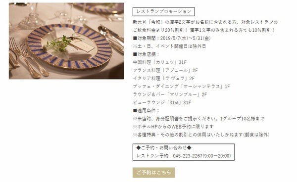 ヨコハマグランドインターコンチネンタル「祝・新元号プラン」
