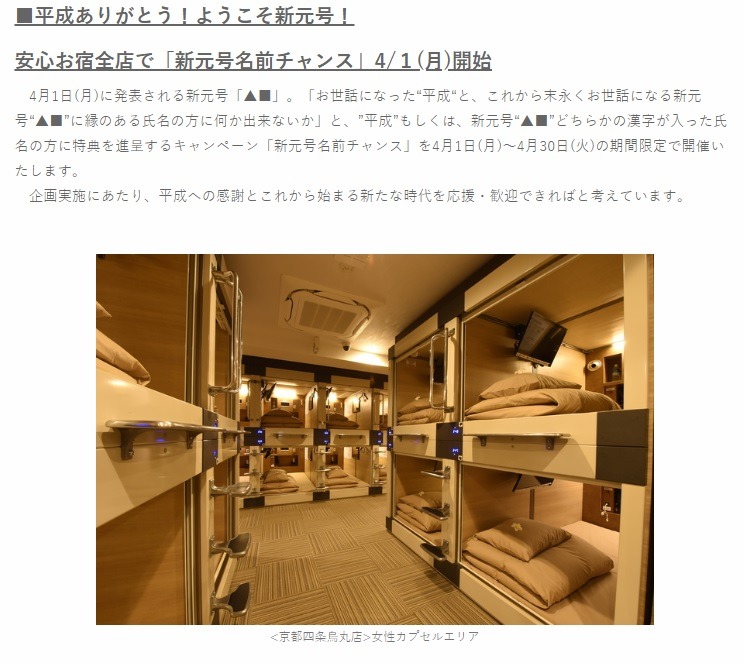 安心お宿　「新元号名前チャンス」キャンペーン