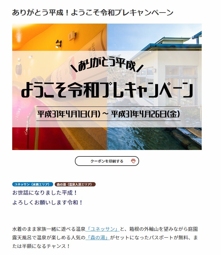 箱根小涌園ユネッサン　「ありがとう平成！ようこそ令和プレキャンペーン」