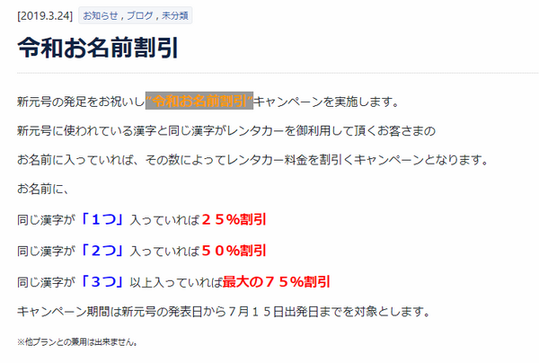 エクセルレンタカー沖縄　「令和お名前割引」キャンペーン