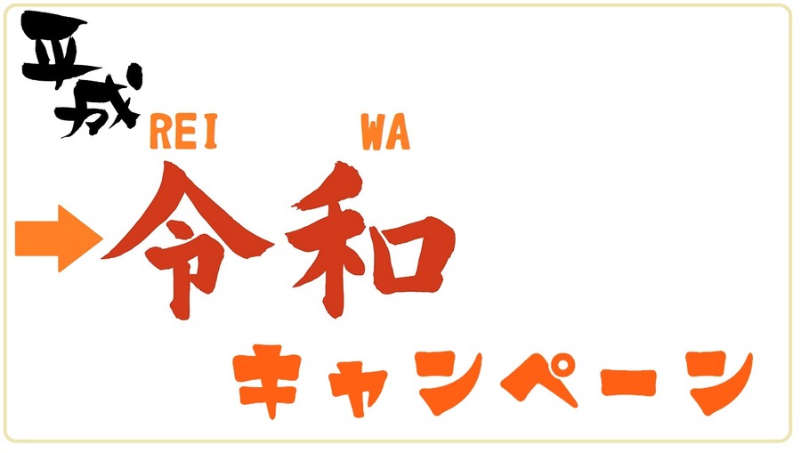 平成、令和キャンペーン