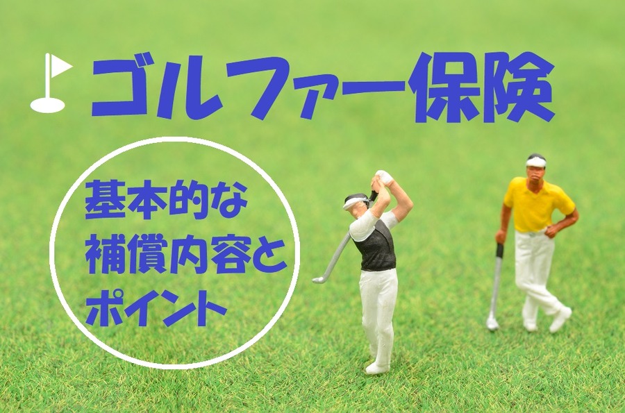 ゴルファー保険の基本的な補償内容とポイント