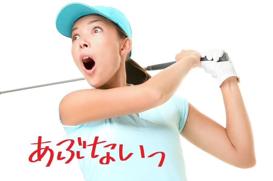 ゴルフの危ない保険