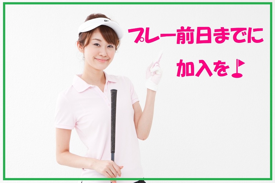 プレー前日まで加入しておこう