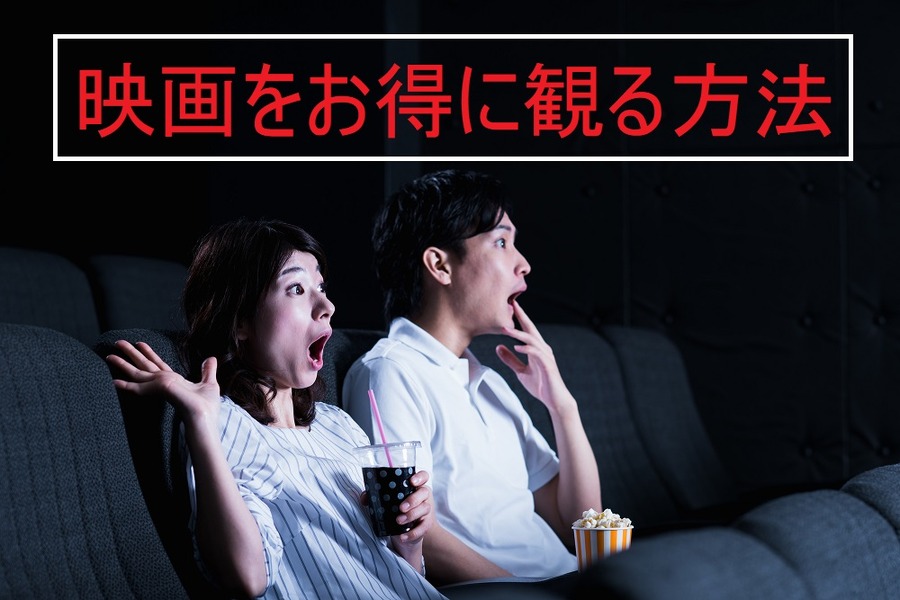 映画をお得に観る方法