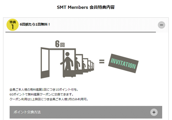 SMTメンバーズ会員特典