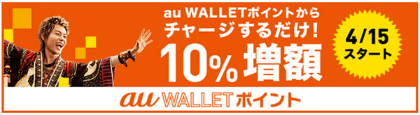 【4月9日から】auのスマホ決済「au PAY」が新登場　最大26.5％還元のキャンペーン概要