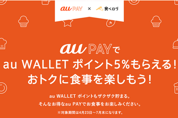 【4月9日から】auのスマホ決済「au PAY」が新登場　最大26.5％還元のキャンペーン概要