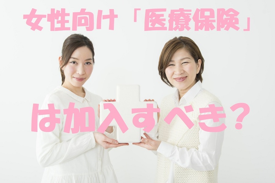 女性向けの医療保険は加入すべき？