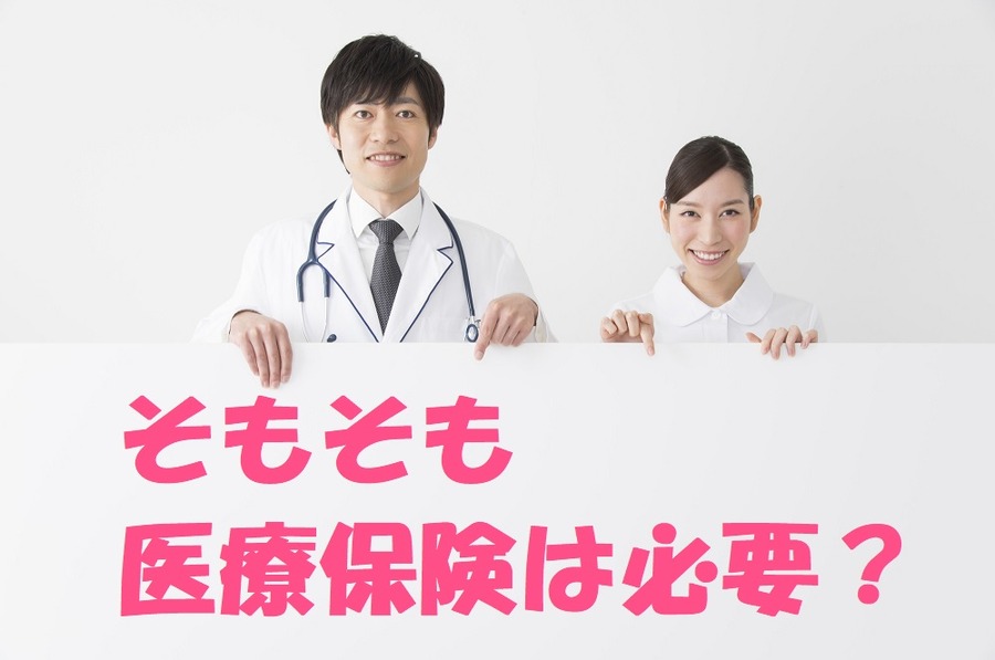 そもそも医療保険は必要か
