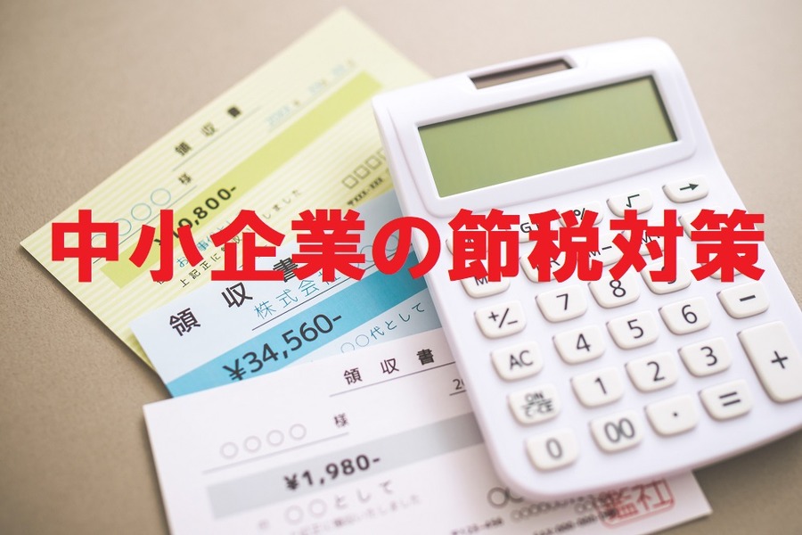 中小企業の節税対策