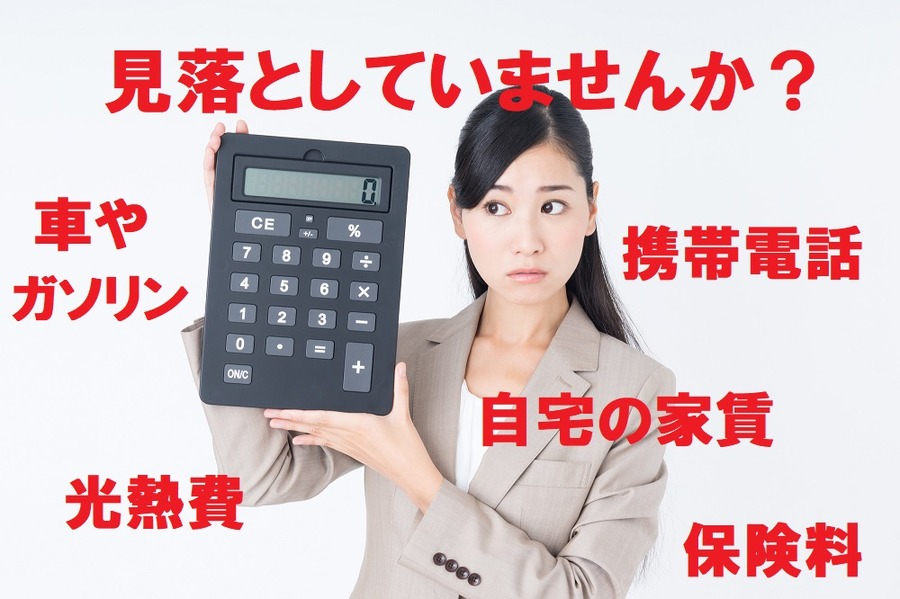 経費にあげられるもの見落としていませんか