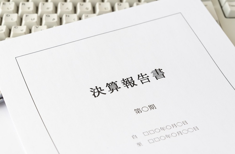 決算報告書は成績表です