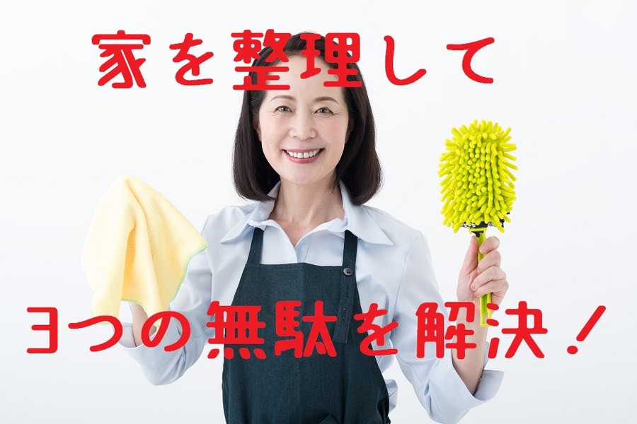 家を整理して3つのムダが解決
