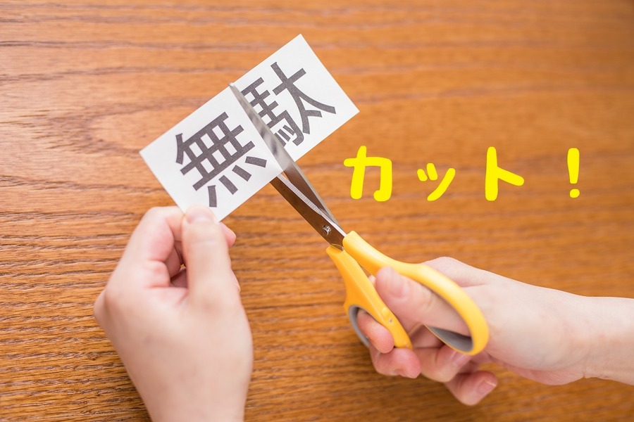 スペースの無駄、時間の無駄、お金の無駄