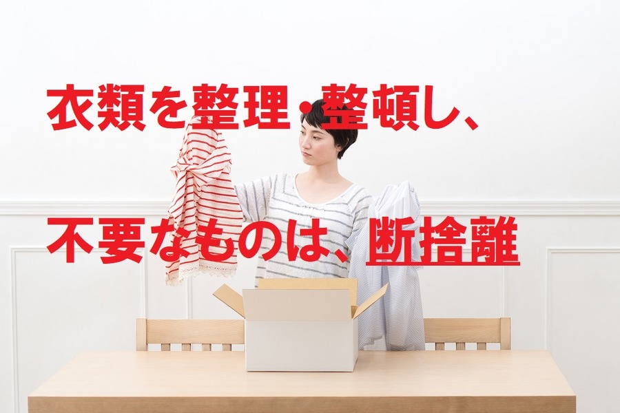 衣類を整理・整頓し、不要なものは断捨離