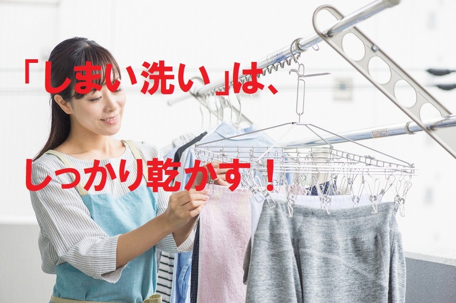 「しまい洗い」はしっかり乾かす