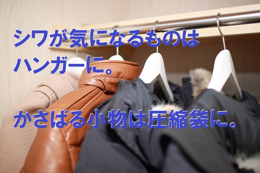 シワが気になるものはハンガーに、かさばる小物は圧縮袋に入れます。
