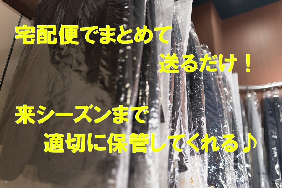 宅配クリーニングは来シーズンまで適切に保管してくれる。