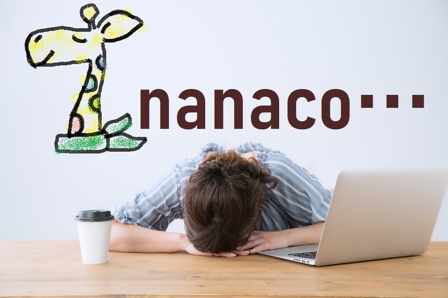 nanacoの改悪