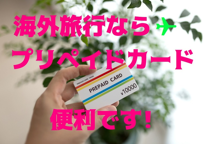 海外旅行で使えるプリペイドカード