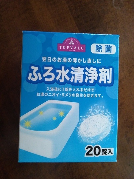 翌日のお湯の沸かし直しに ふろ水清浄剤