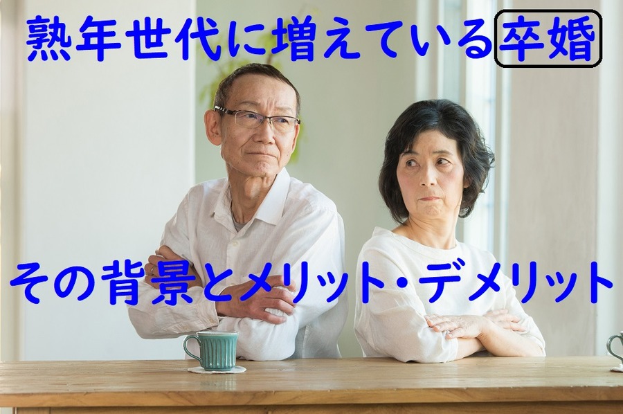熟年世代の卒婚その背景とメリット・デメリット